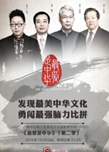 最爱是中华 第2季