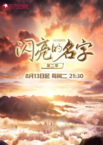 闪亮的名字 第2季