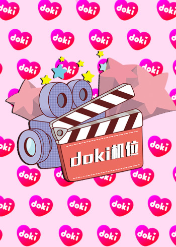 doki明星玩家团S9直播专场