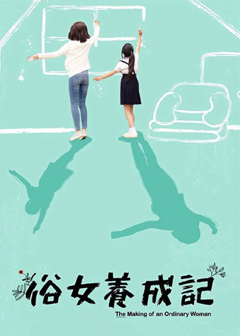 俗女养成记[闽南语版]