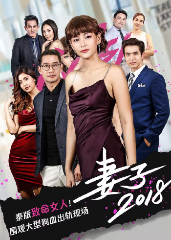 妻子2018[泰语版]