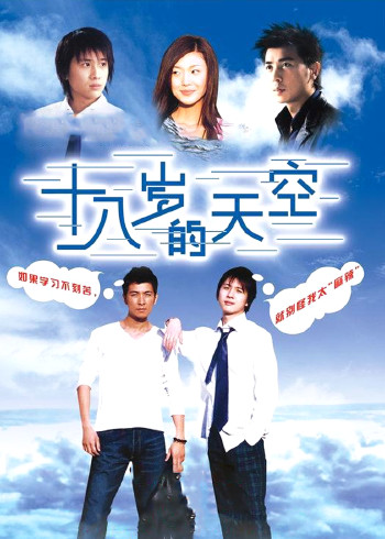 十八岁的天空