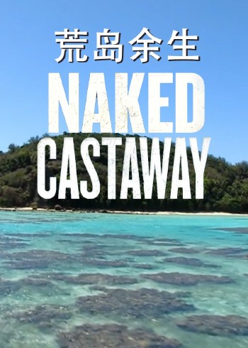 荒岛余生