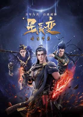 星辰变 第5季