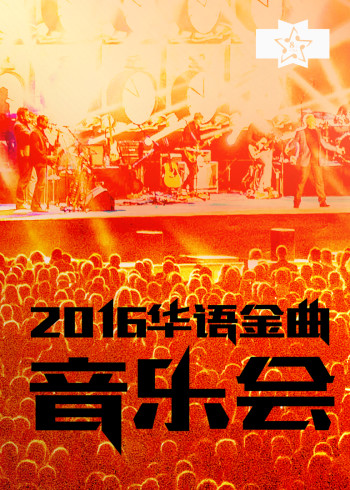 2016华语金曲音乐会