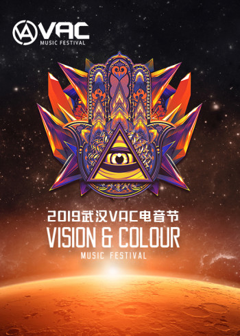 2019武汉VAC电音节