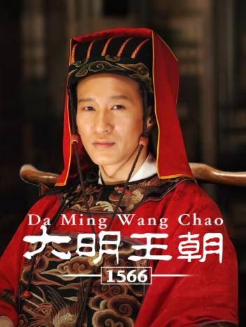 大明王朝1566