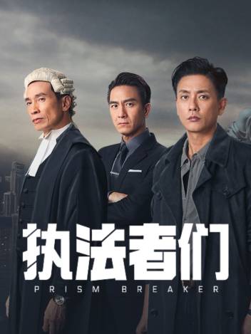 执法者们