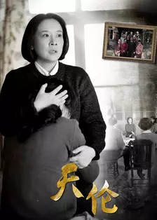天伦