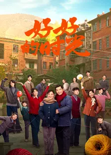 好好的时光
