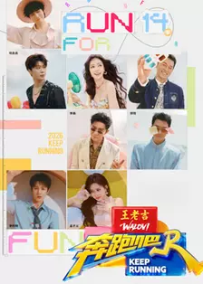 奔跑吧第10季