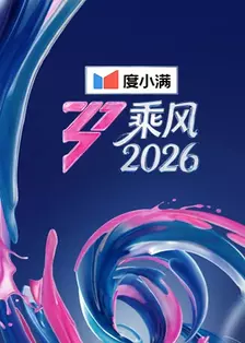 乘风2026