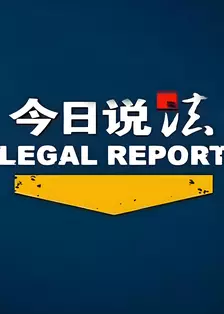今日说法