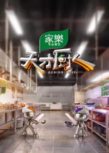 天才厨人