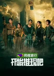 开始推理吧 第4季