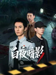 白夜暗影