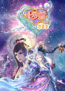 精灵梦叶罗丽 第八季