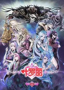 精灵梦叶罗丽 第五季