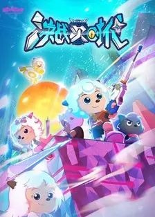 喜羊羊与灰太狼之决战次时代