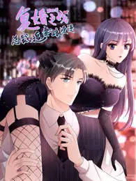 复婚之战：总裁追妻路漫漫 动态漫画 第4季