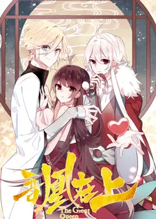 吾凰在上