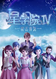星学院之明日传说