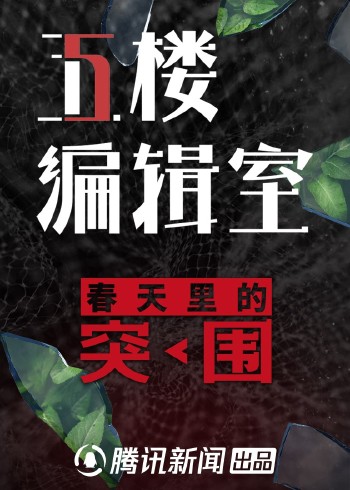 5楼编辑室 第2季