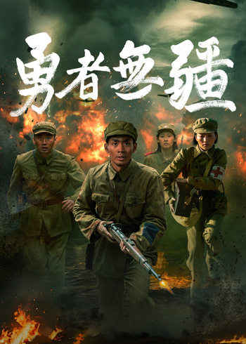勇者无疆