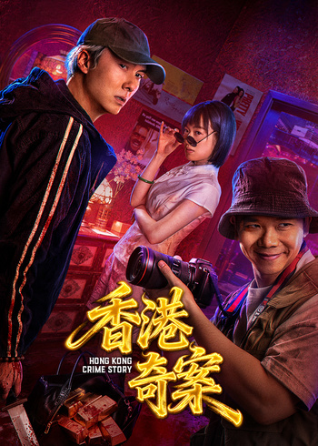 香港奇案