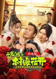 二龙湖·“村”暖花开2 高光版