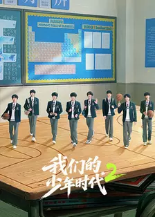 我们的少年时代2