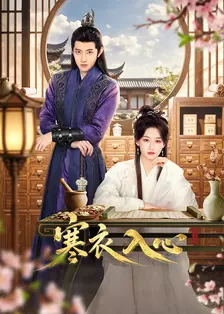 寒衣入心