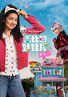 盖比的娃娃屋大电影