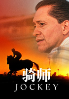 骑师