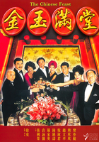 金玉满堂