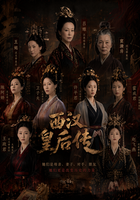 西汉皇后传