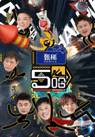 哈哈哈哈哈 第4季