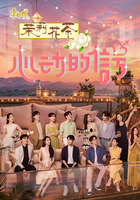 心动的信号 第9季