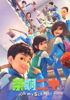 茶啊二中 第5季