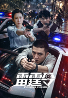 雷霆令