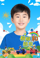 枫枫和朋友
