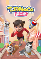飞狗MOCO第二季