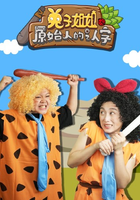 兔子姐姐原始人的认字