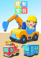 益智宝贝