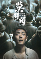 莫得闲