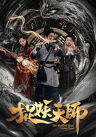 捉妖天师