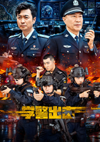 学警出击