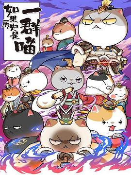 如果历史是一群喵六季