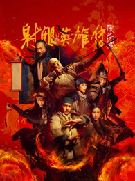 射雕英雄传侠之大者