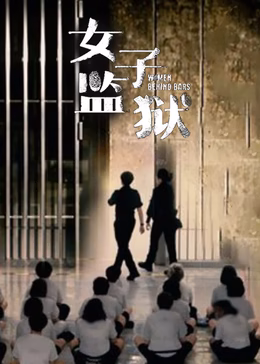 女子监狱